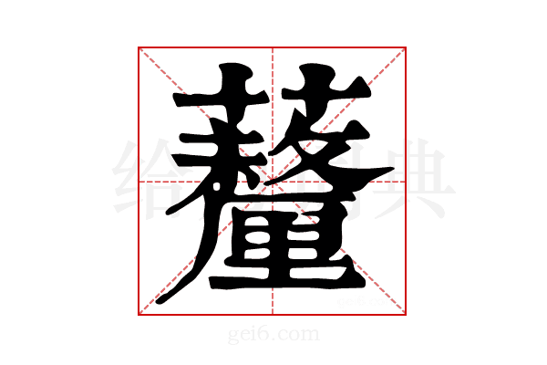 𧄚