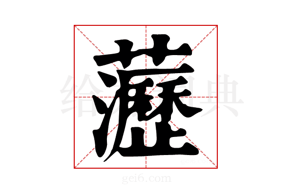 𧄻