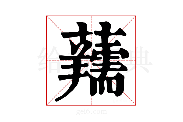 𧅘