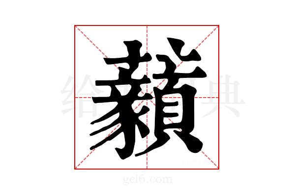 𧅙