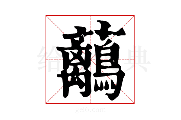 𧅯