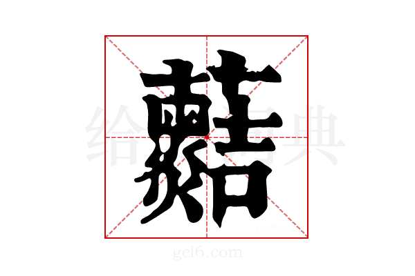 𧅡