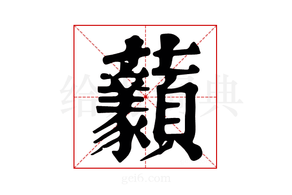 𧆈