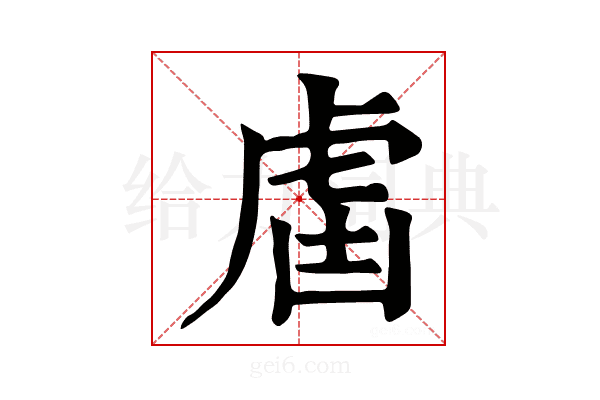 𧆣