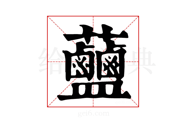 𧆗
