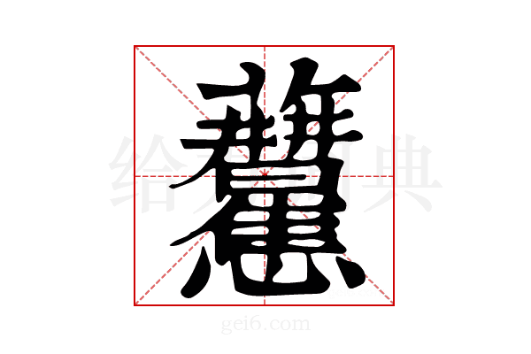𧆒