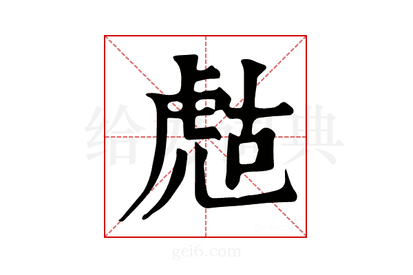𧆻