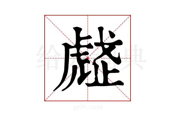 𧇒
