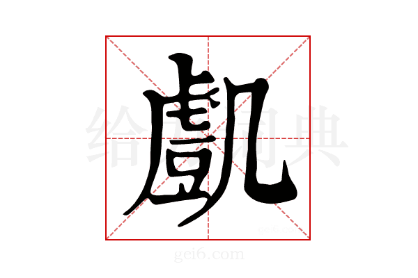 𧇔