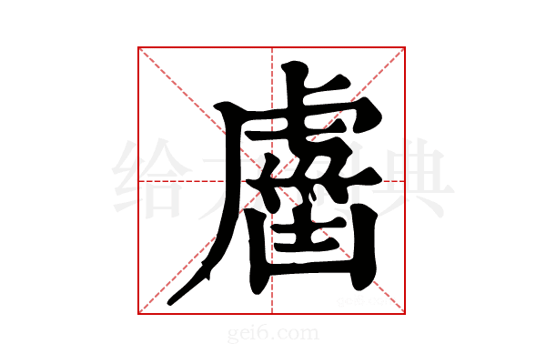 𧇏