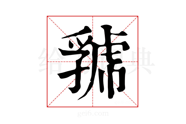 𧇧