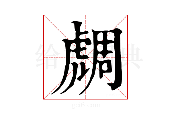 𧇟