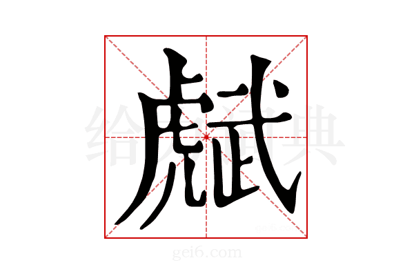 𧇭