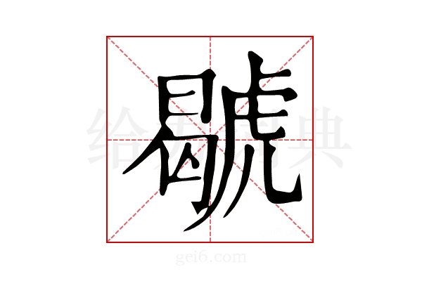 𧇷