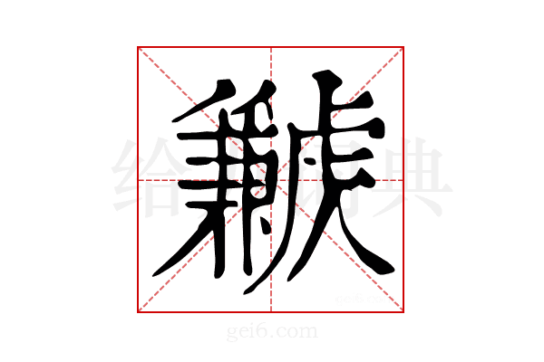 𧈁
