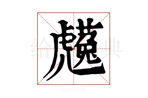 𧈋