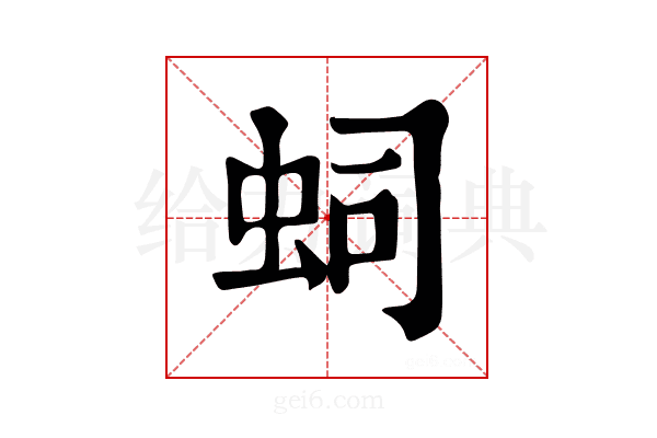 𧉠