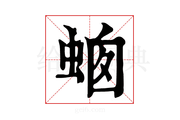 𧋙