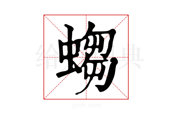 𧎷