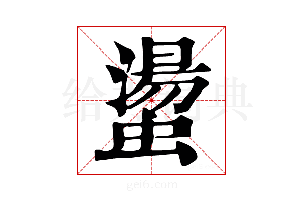 𧑘