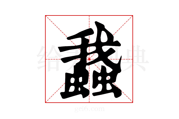 𧒎