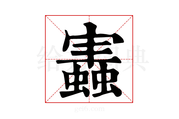 𧒡
