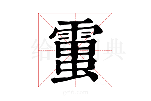 𧒜