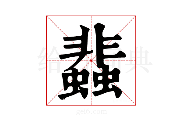 𧓊