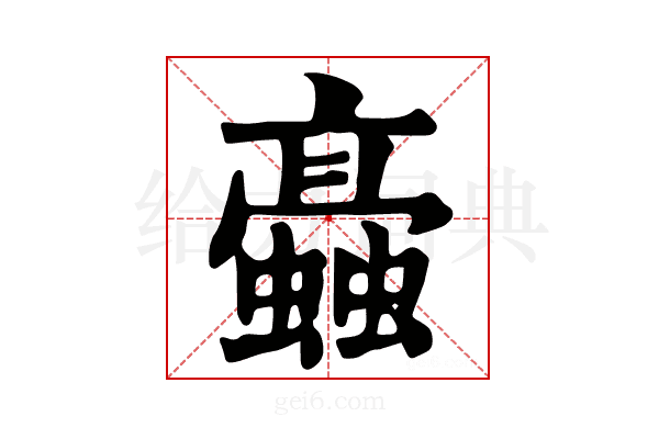 𧓚