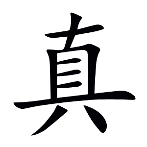 真