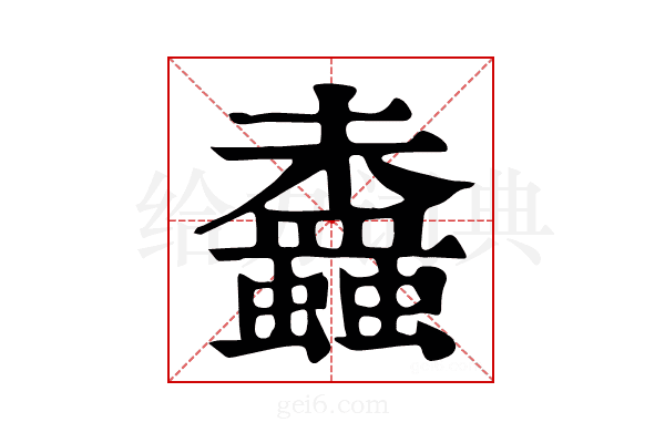 𧔵