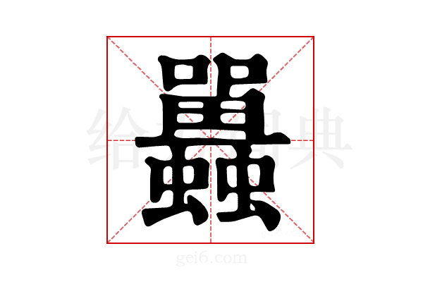 𧕛