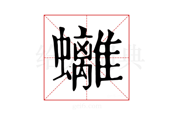 𧕮