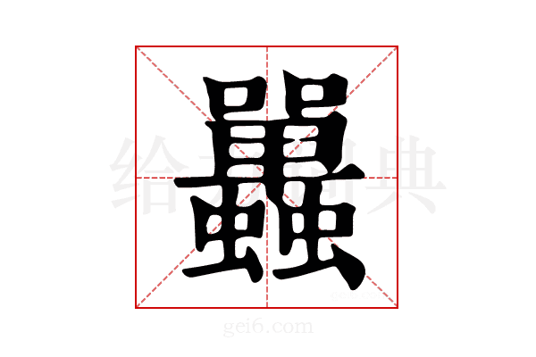 𧕦