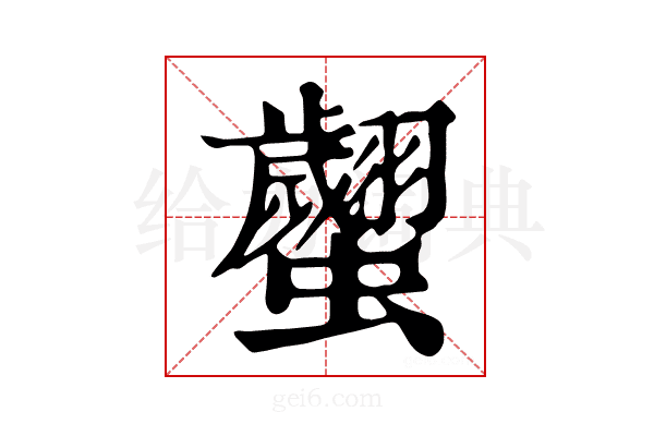 𧕼