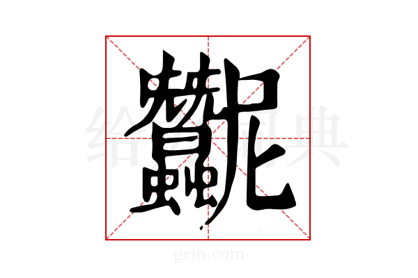 𧖛