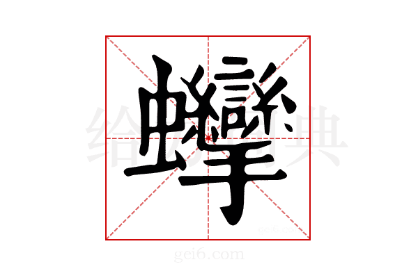 𧖘