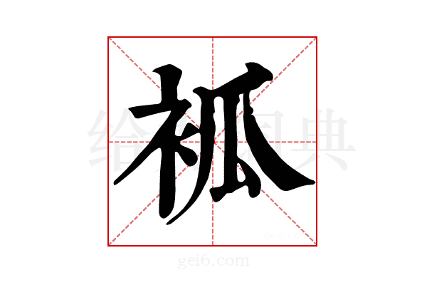 𧙆