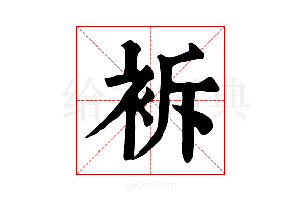 𧙝
