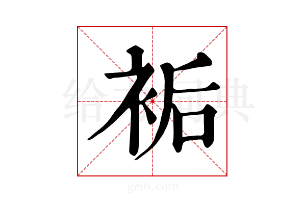 𧙺