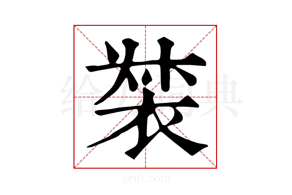 𧚛