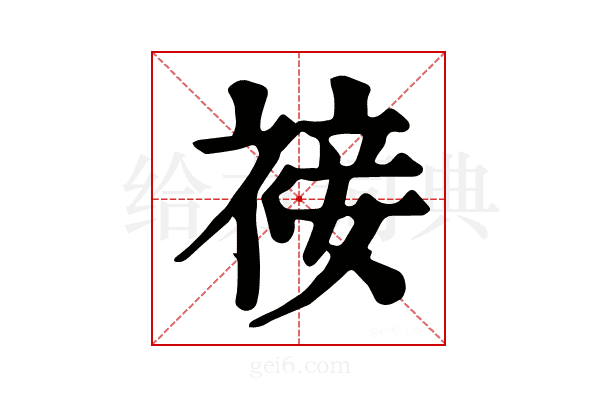 𧚪