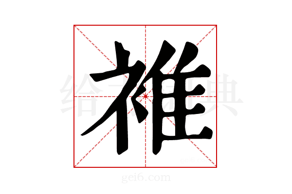 𧚮