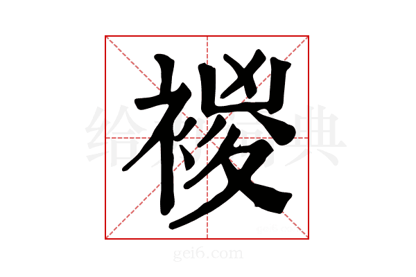 𧛝