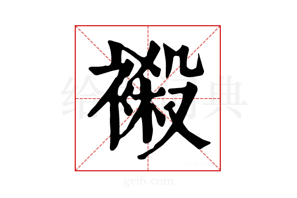 𧜁