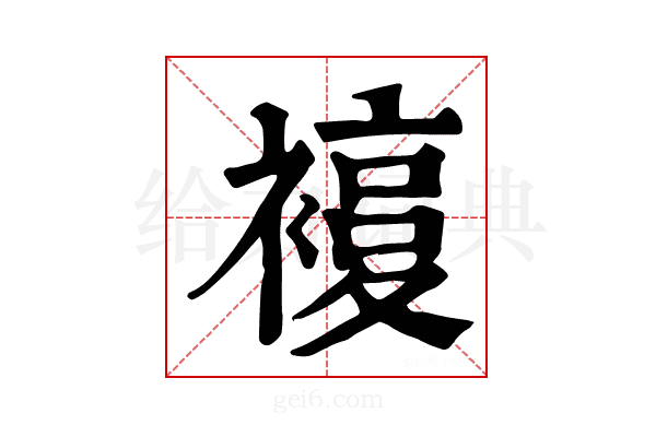 𧜰