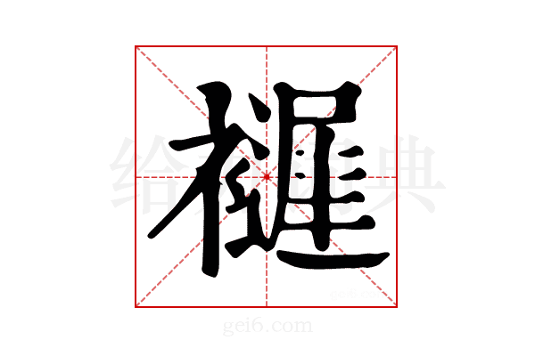 𧞘