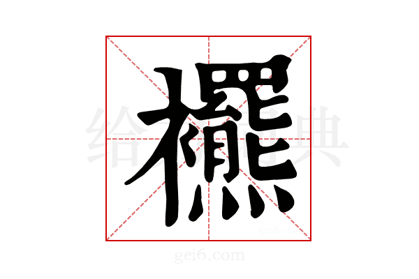 𧟍