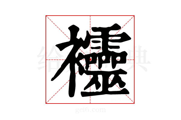 𧟙