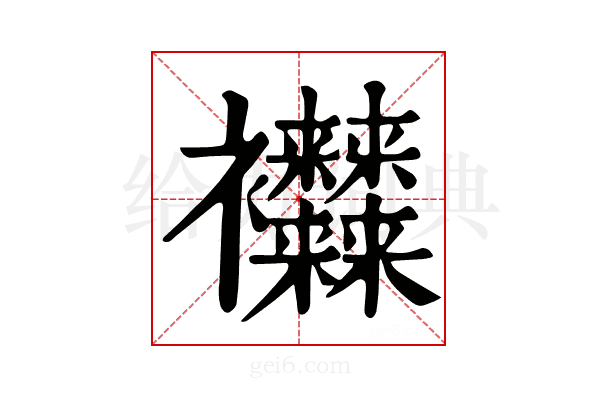 𧟜